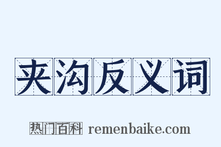 夹沟反义词是什么意思的图片